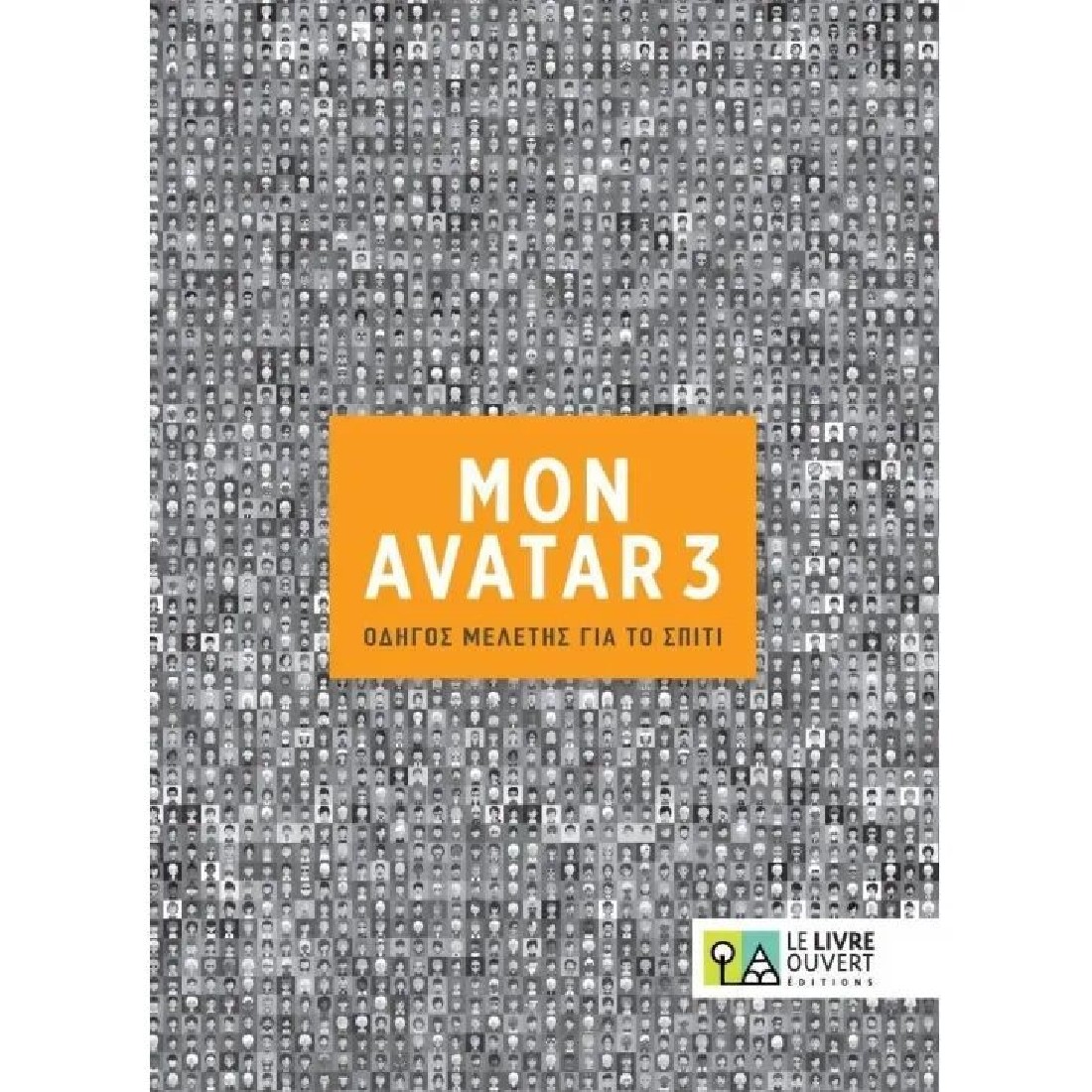AVATAR 3 ΟΔΗΓΟΣ ΜΕΛΕΤΗΣ ΓΙΑ ΤΟ ΣΠΙΤΙ