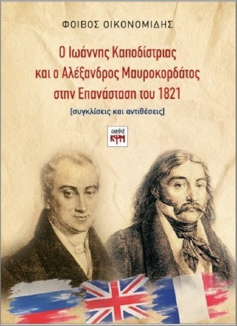 Ο Ιωάννης Καποδίστριας και ο Αλέξανδρος Μαυροκορδάτος στην Επανάσταση του 1821