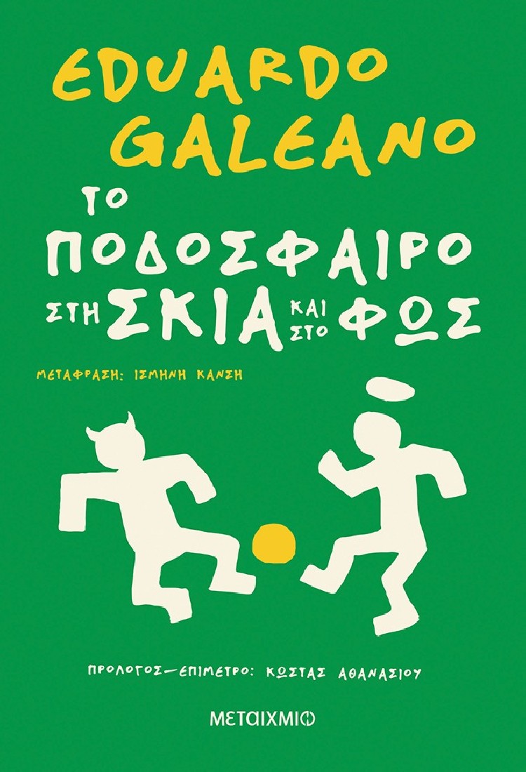 Το ποδόσφαιρο στη σκιά και στο φως