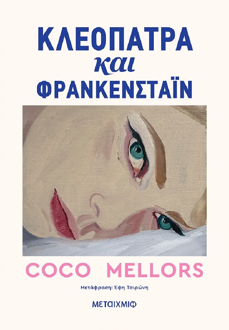 Κλεοπάτρα και Φρανκενστάιν