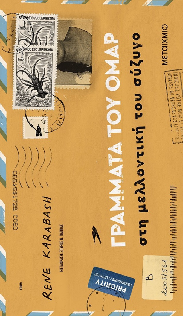 Γράμματα του Ομάρ στη μελλοντική του σύζυγο