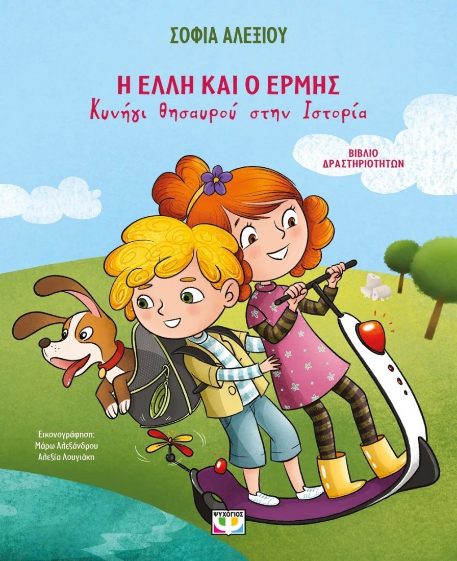 Η Έλλη και ο Ερμής : Κυνήγι θησαυρού στην ιστορία