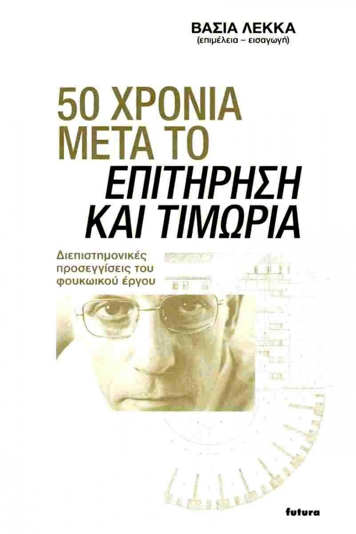 50 Χρόνια μετά το Επιτήρηση και τιμωρία