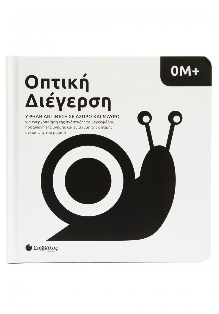 Οπτική διέγερση 0Μ+: Υψηλή αντίθεση σε άσπρο και μαύρο