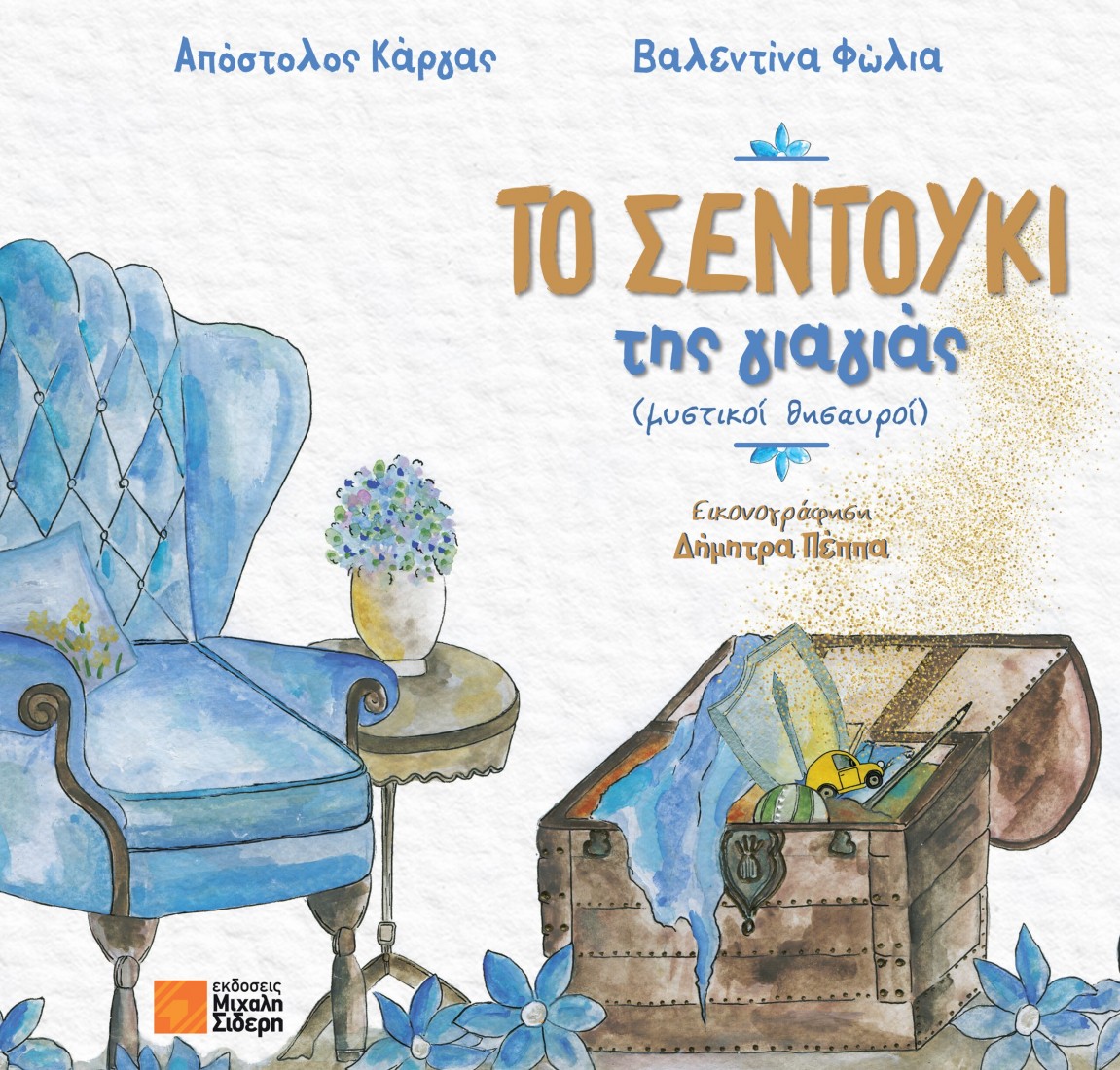 Το σεντούκι της γιαγιάς (μυστικοί θησαυροί)