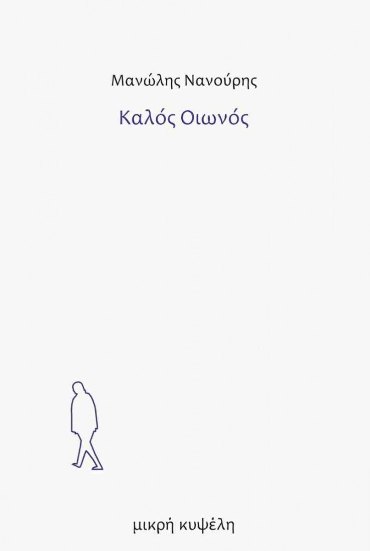 Καλός οιωνός