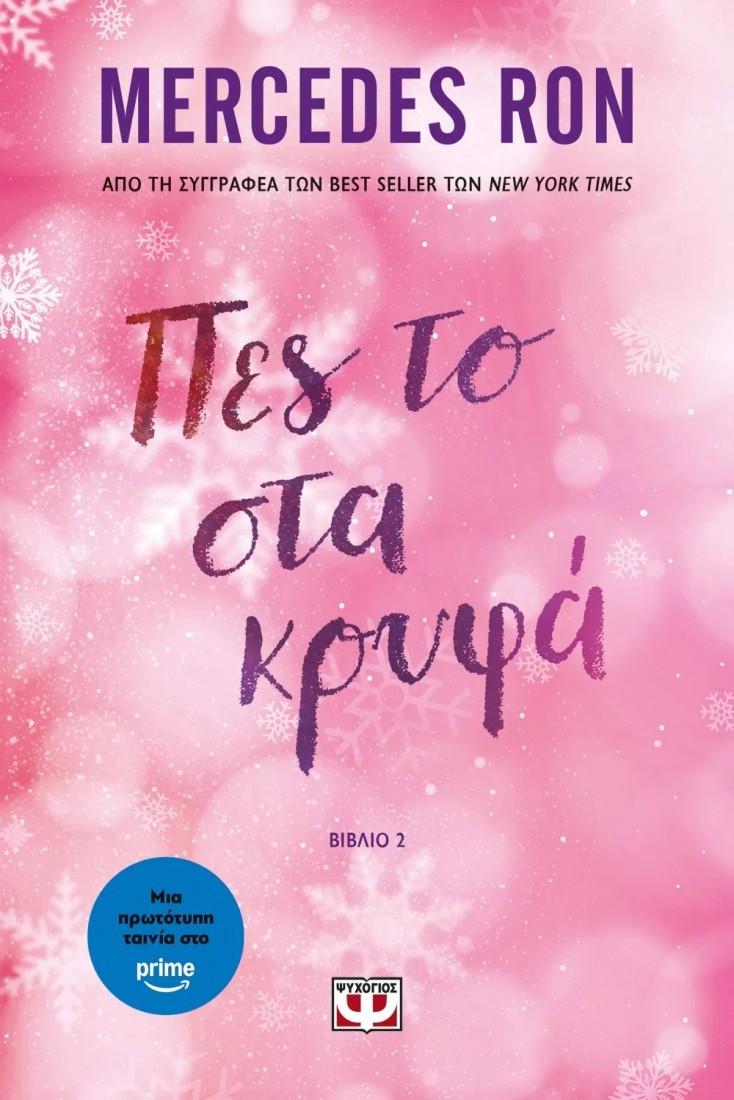 Πές το στα κρυφά