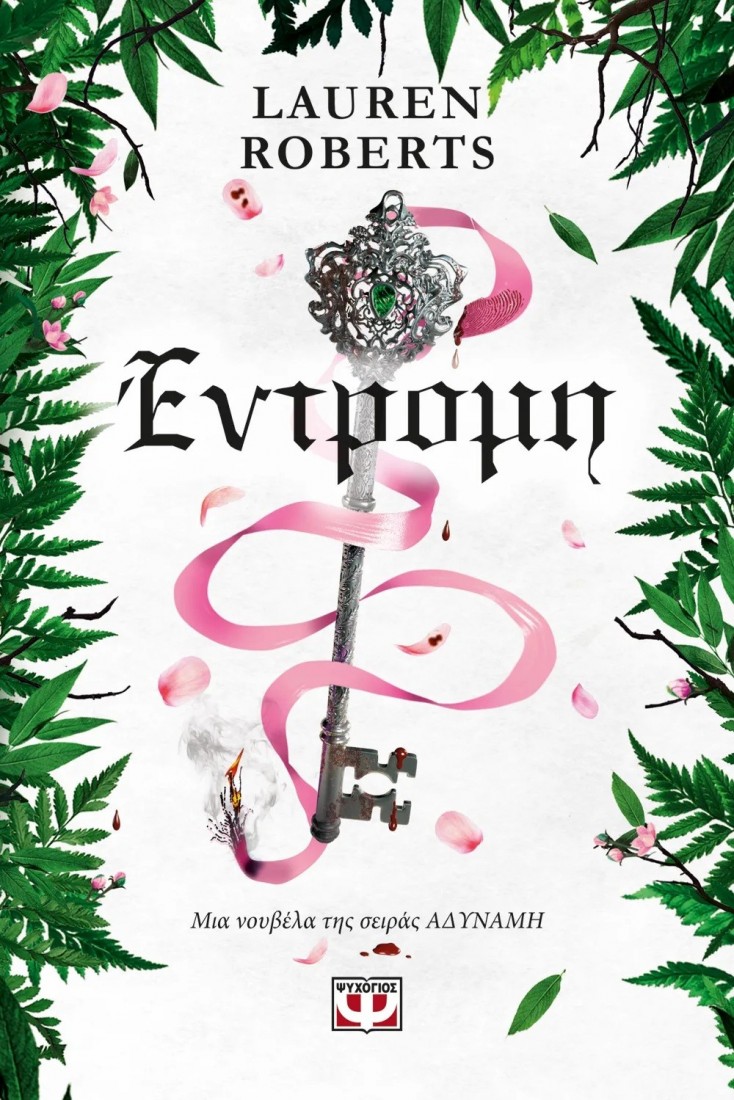 Αδύναμη - Βιβλίο 4: Έντρομη