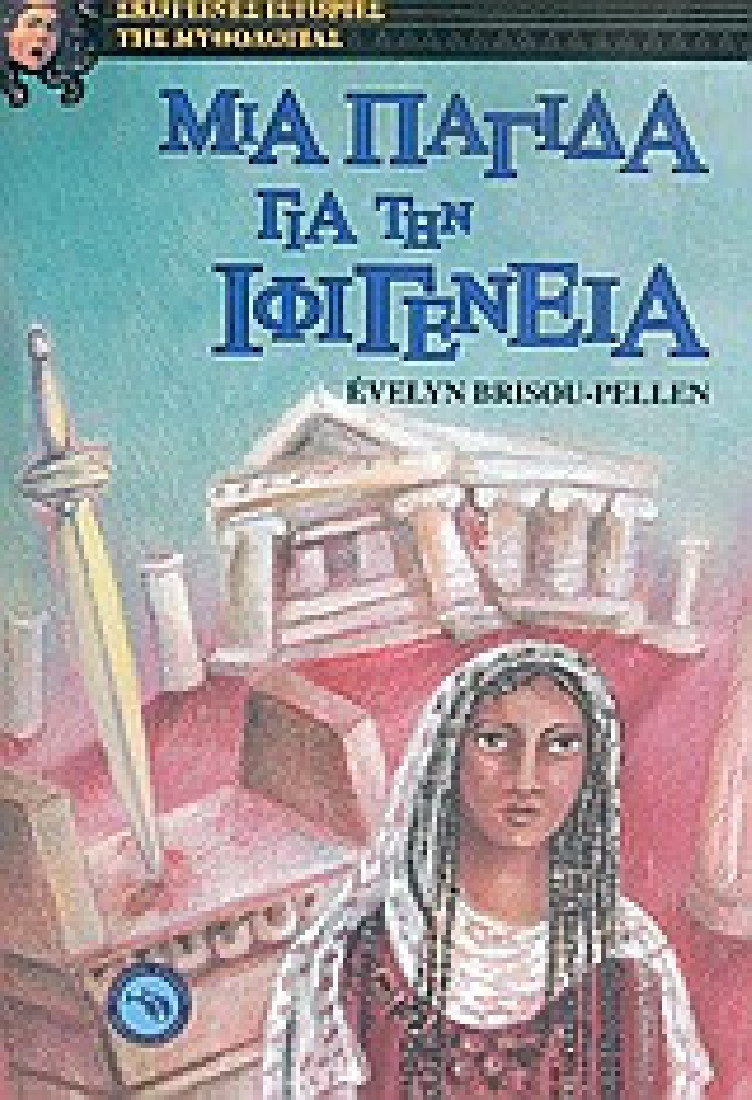 Μια παγίδα για την Ιφιγένεια