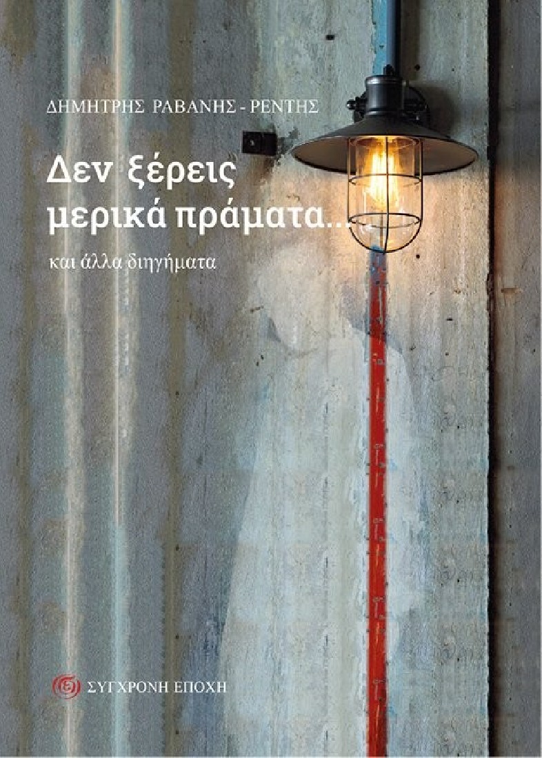 Δεν ξέρεις μερικά πράματα… και άλλα διηγήματα