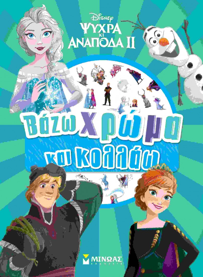 Frozen 2, Βάζω χρώμα και κολλάω
