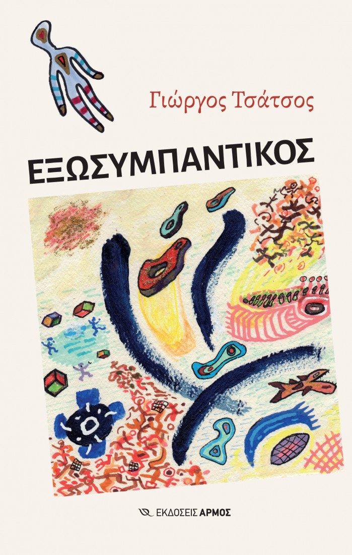 Εξωσυμπαντικός