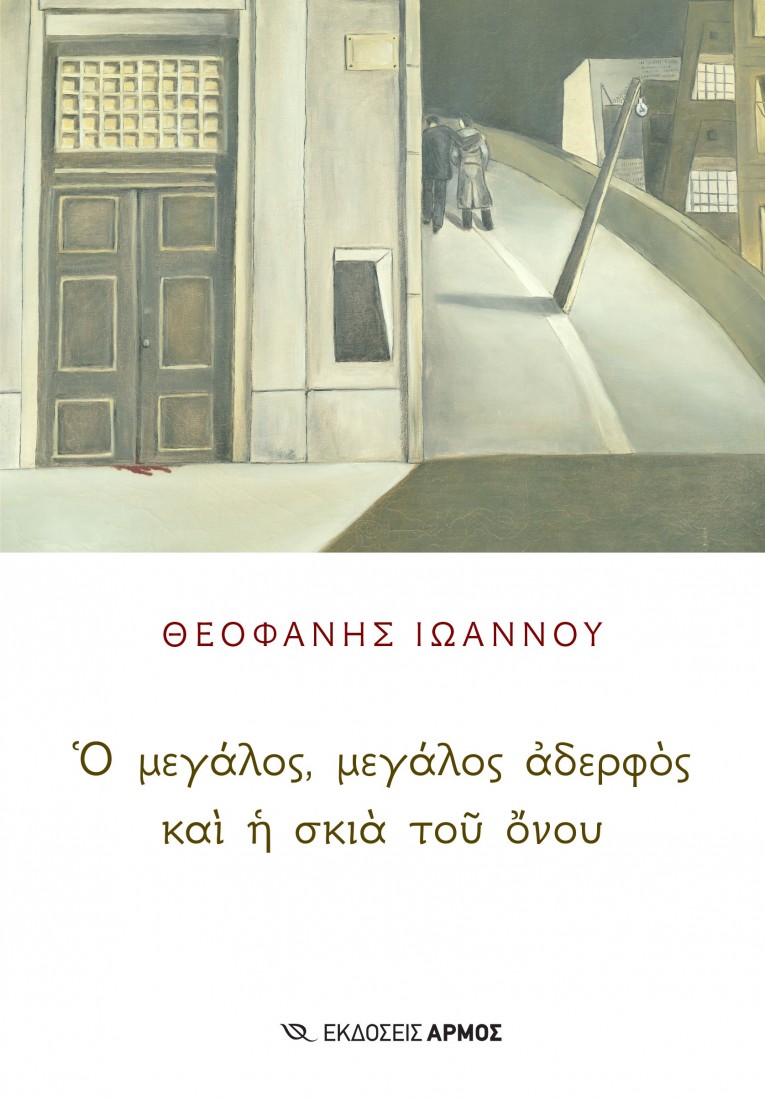 Ο μεγάλος, μεγάλος αδερφός και η σκιά του όνου