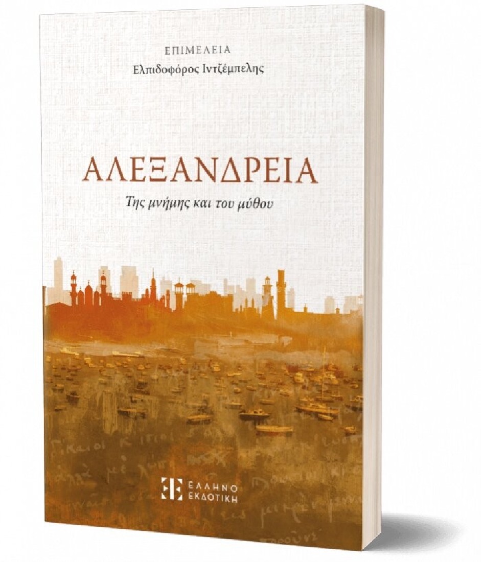 ΑΛΕΞΑΝΔΡΕΙΑ της μνήμης και του μύθου