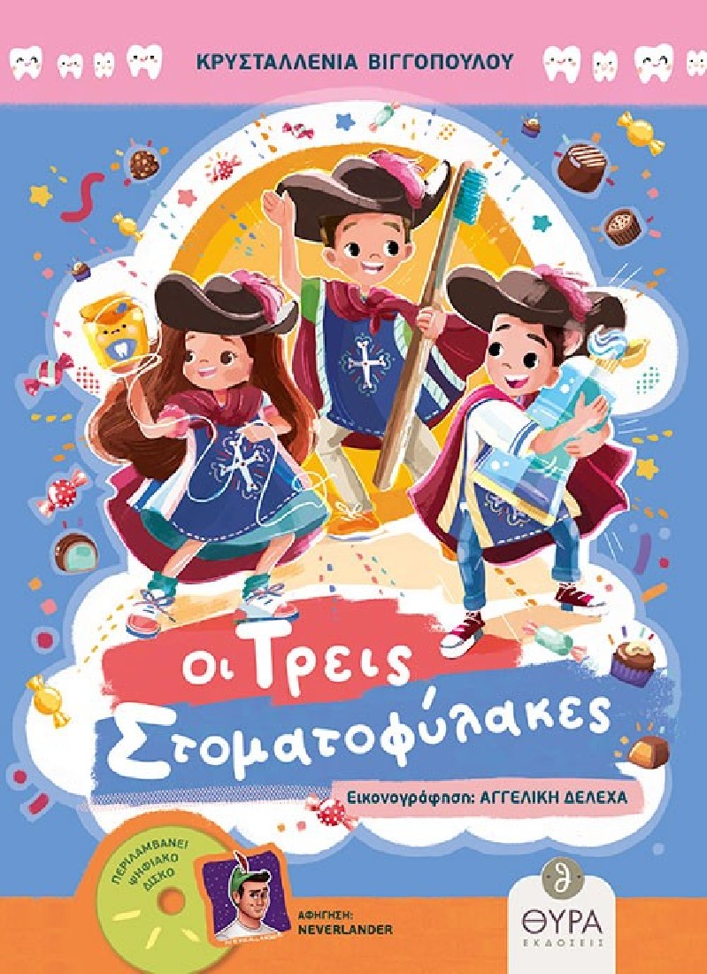 Οι τρεις στοματοφύλακες