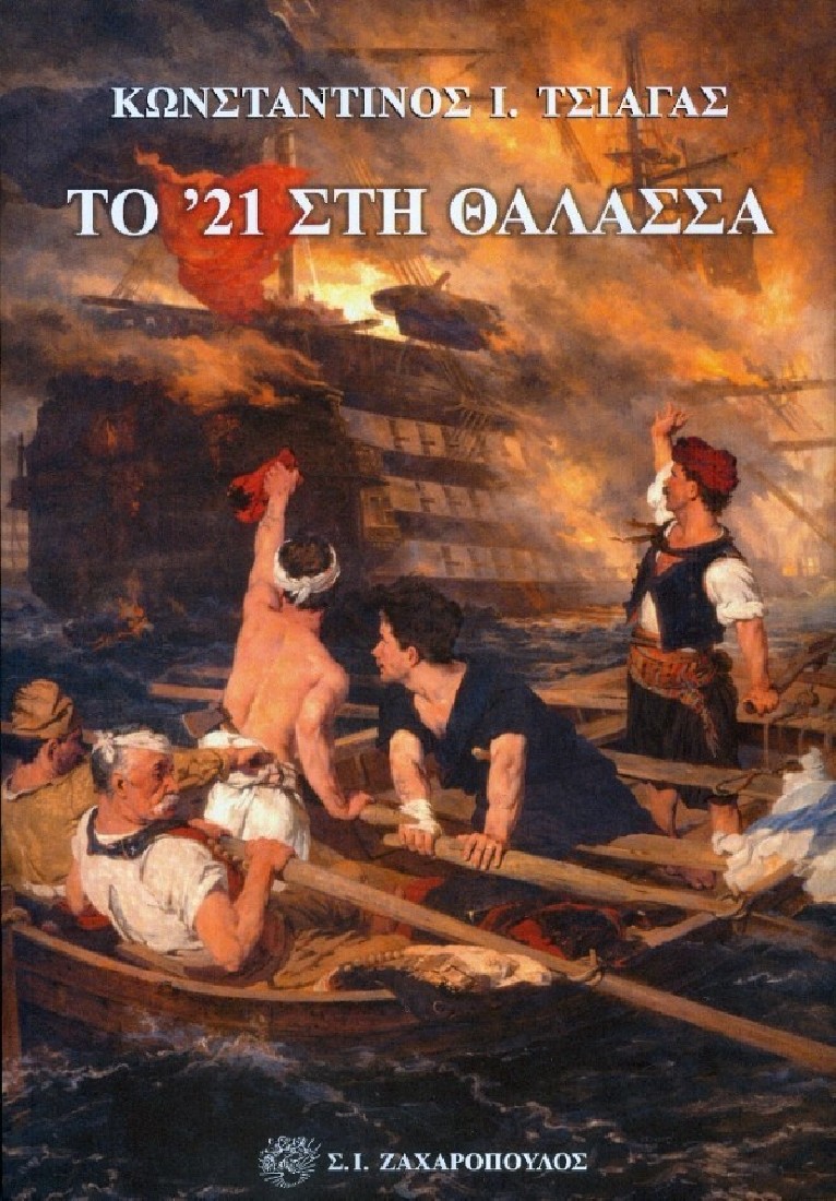 Το 21 στη θάλασσα