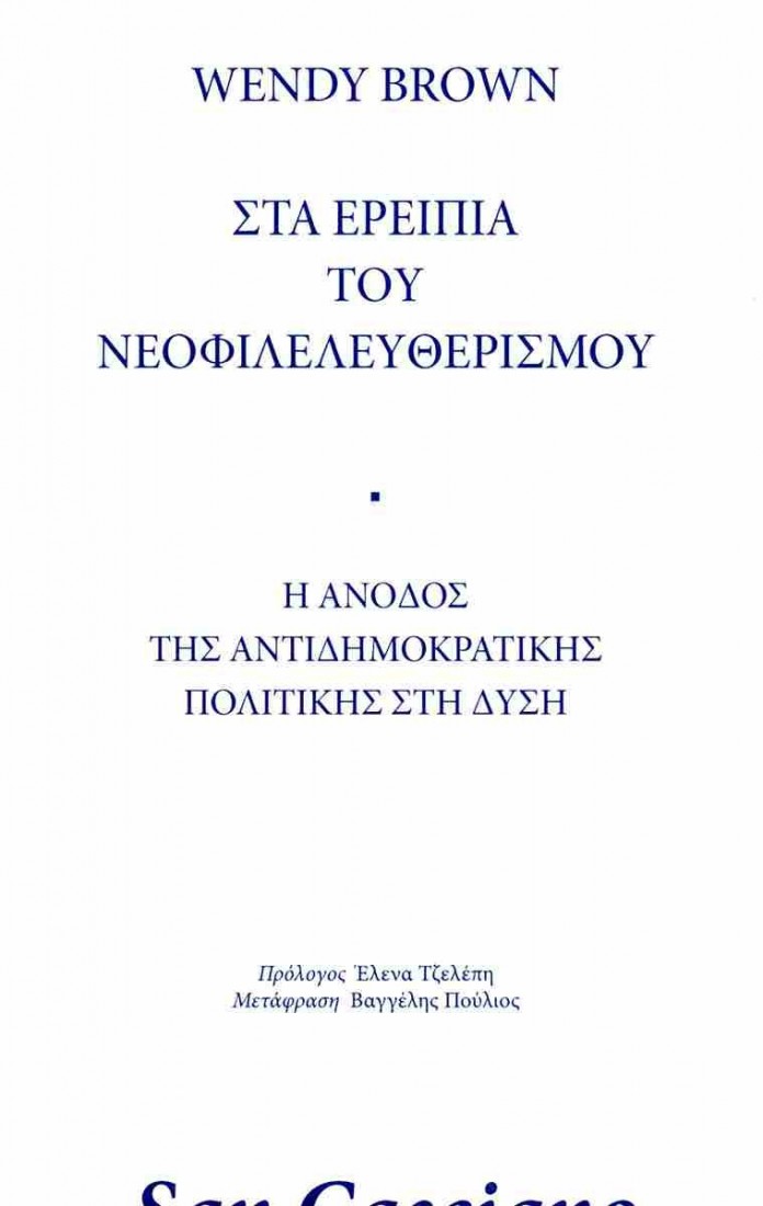 Στα ερείπια του νεοφιλελευθερισμού