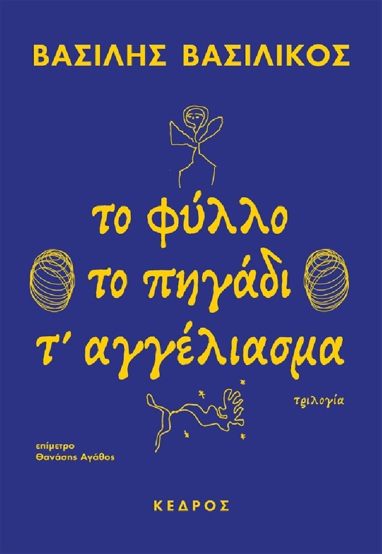 Το φύλλο το πηγάδι τ αγγέλιασμα