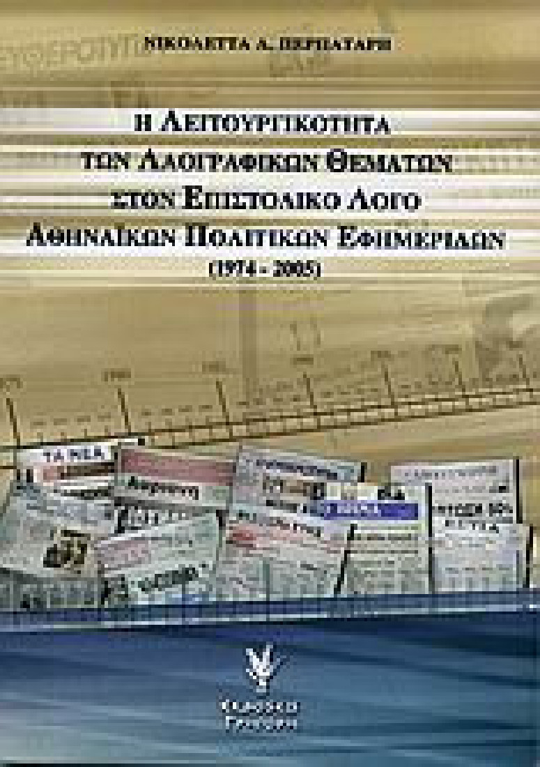 Η λειτουργικότητα των λαογραφικών θεμάτων στον επιστολικό λόγο αθηναϊκών πολιτικών εφημερίδων