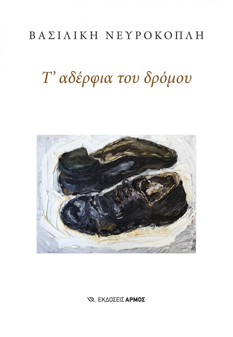 Τ’ αδέρφια του δρόμου