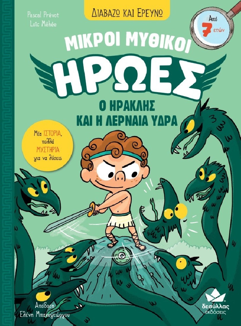 Διαβάζω και Ερευνώ: Μικροί μυθικοί ήρωες - ο Ηρακλής και η Λερναία Ύδρα