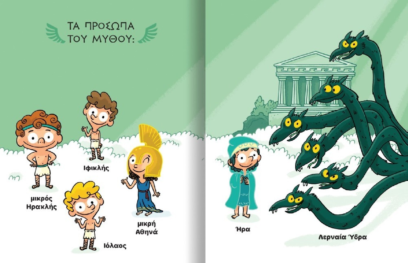 Διαβάζω και Ερευνώ: Μικροί μυθικοί ήρωες - ο Ηρακλής και η Λερναία Ύδρα