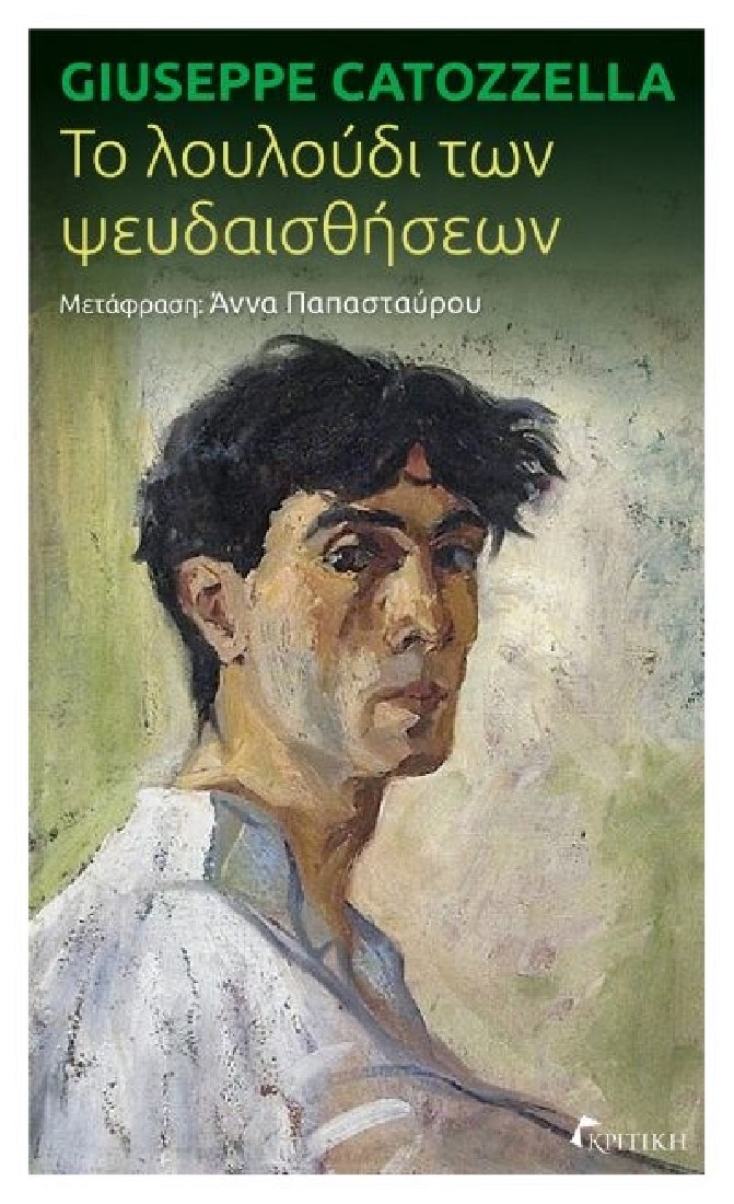 Το λουλούδι των ψευδαισθήσεων