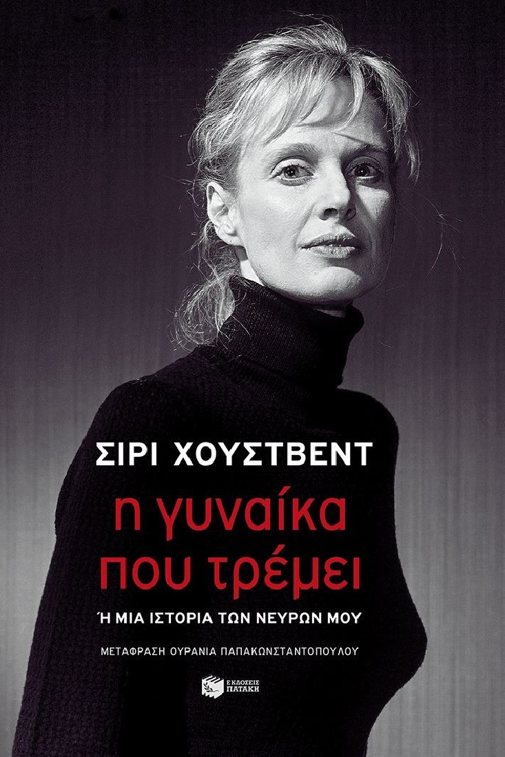 Η γυναίκα που τρέμει ή μια ιστορία των νεύρων μου
