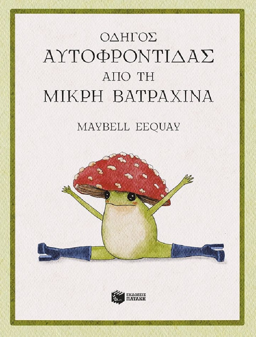 Οδηγός αυτοφροντίδας από τη μικρή βατραχίνα