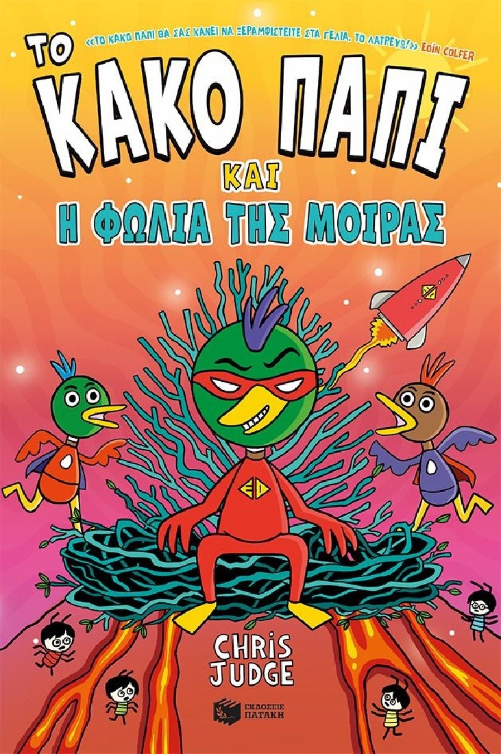 Το Κακό Παπί και η φωλιά της μοίρας