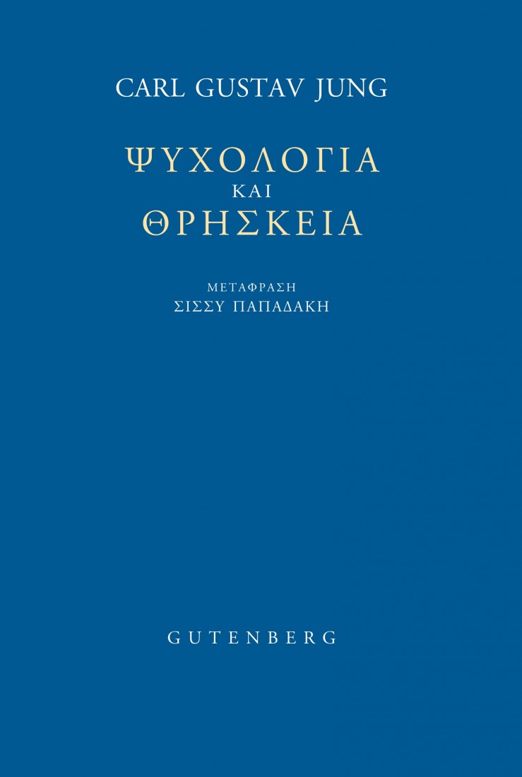 Ψυχολογία και Θρησκεία