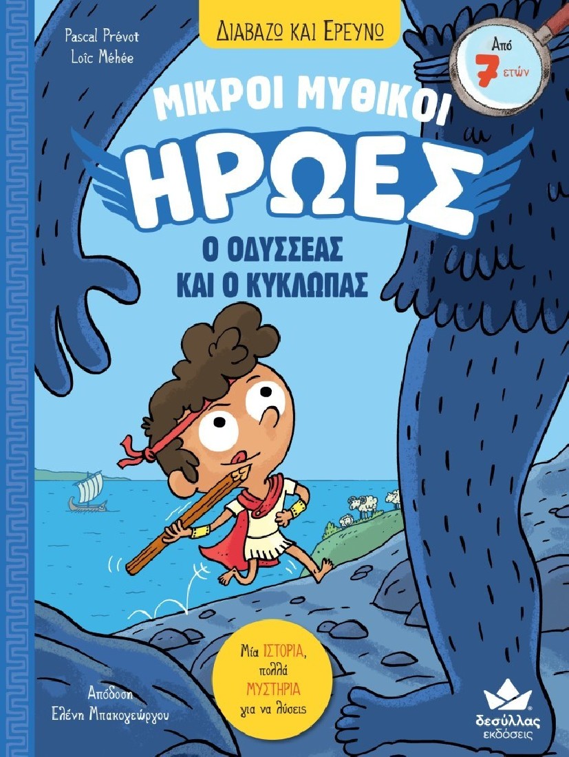 Διαβάζω και Ερευνώ: Μικροί μυθικοί ήρωες - ο Οδυσσέας και ο Κύκλωπας