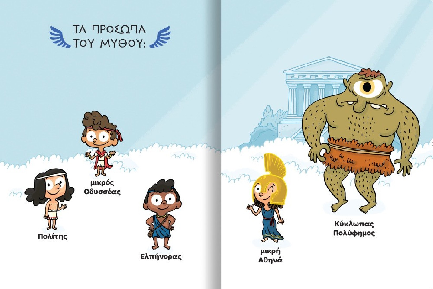 Διαβάζω και Ερευνώ: Μικροί μυθικοί ήρωες - ο Οδυσσέας και ο Κύκλωπας