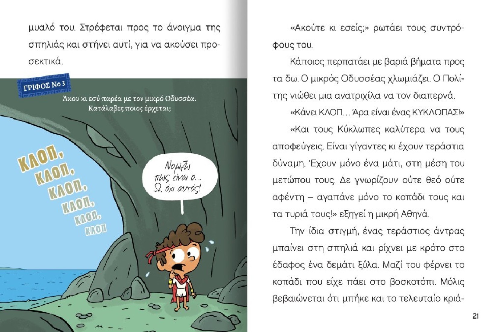 Διαβάζω και Ερευνώ: Μικροί μυθικοί ήρωες - ο Οδυσσέας και ο Κύκλωπας