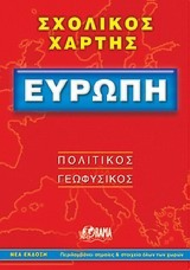 Ευρώπη σχολικός χάρτης