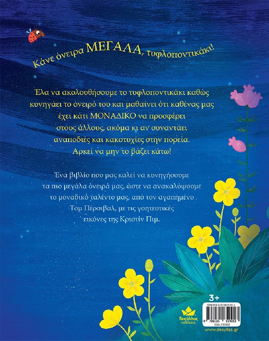 Κάνε όνειρα ΜΕΓΑΛΑ, τυφλοποντικάκι!