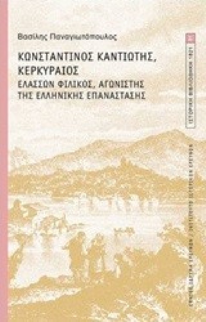 ΚΩΝΣΤΑΝΤΙΝΟΣ ΚΑΝΤΙΩΤΗΣ, ΚΕΡΚΥΡΑΙΟΣ