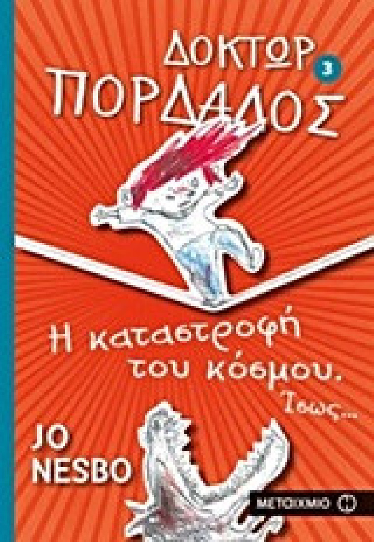 Δόκτωρ Πορδαλός: Η καταστροφή του κόσμου. Ίσως...