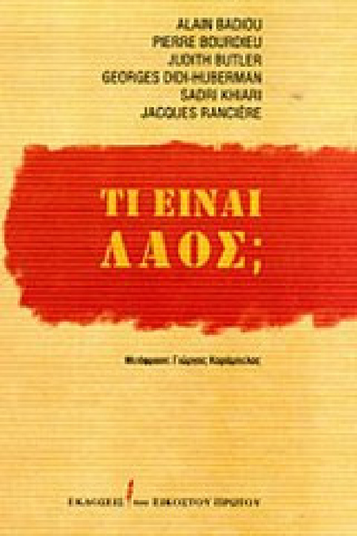 Τι είναι λαός