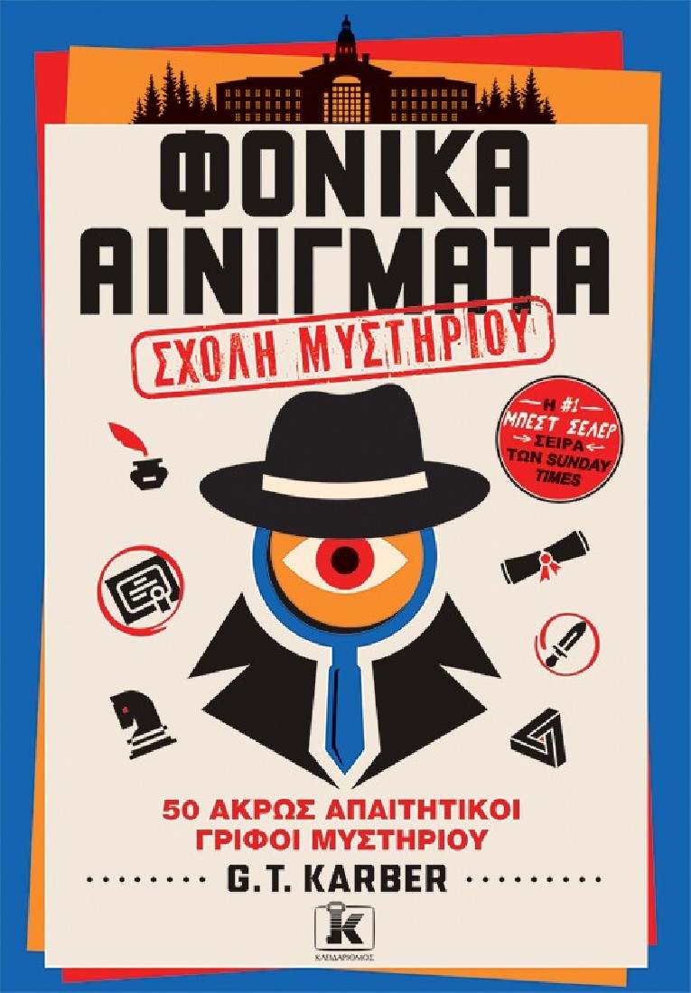 Φονικά Αινίγματα : Σχολή Μυστηρίου