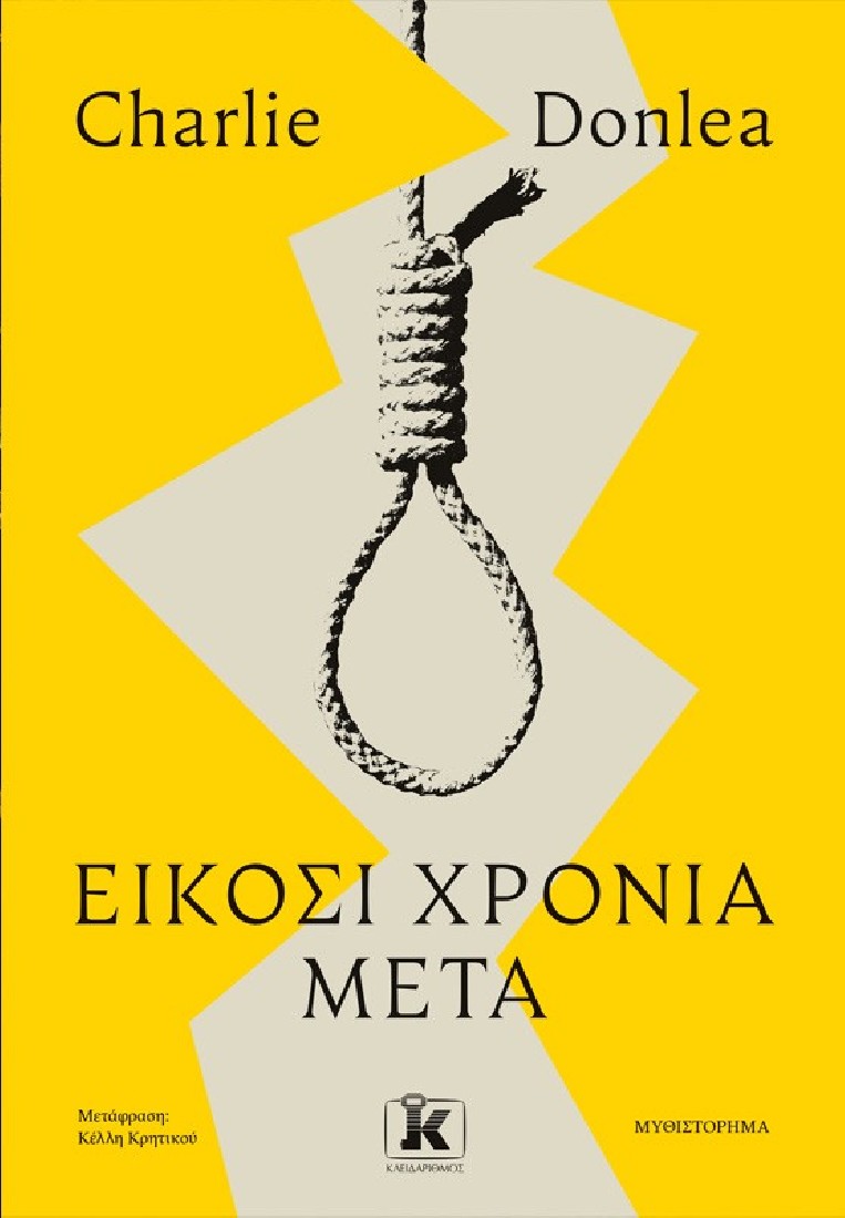 Είκοσι χρόνια μετά