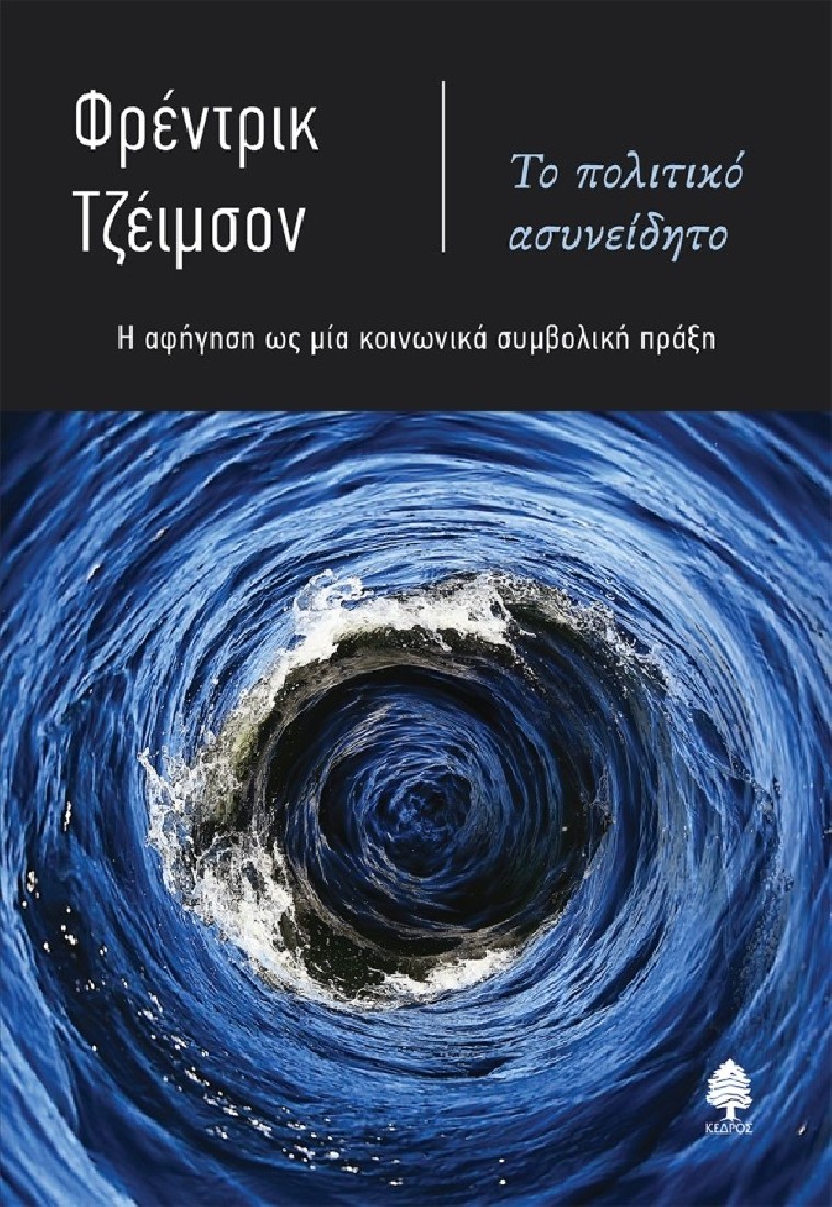 Το πολιτικό ασυνείδητο