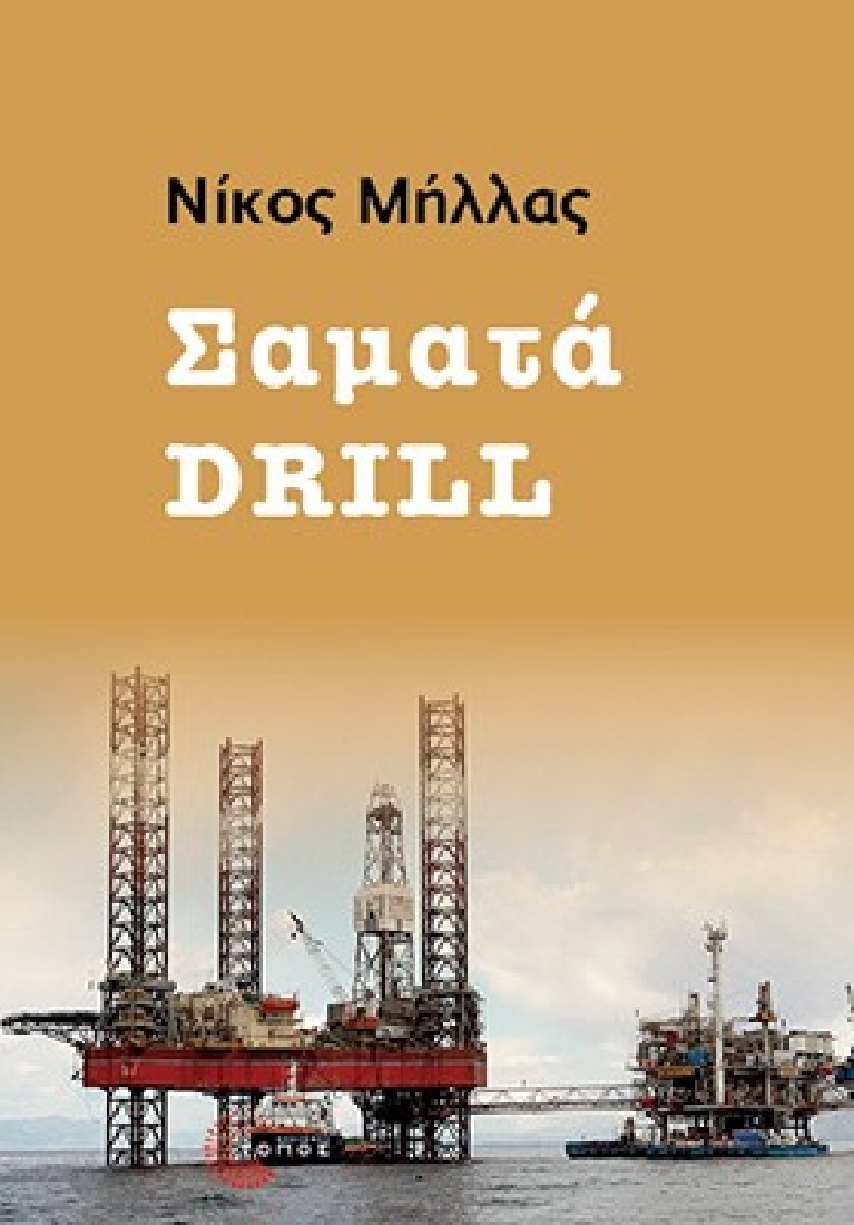 Σαματά Drill
