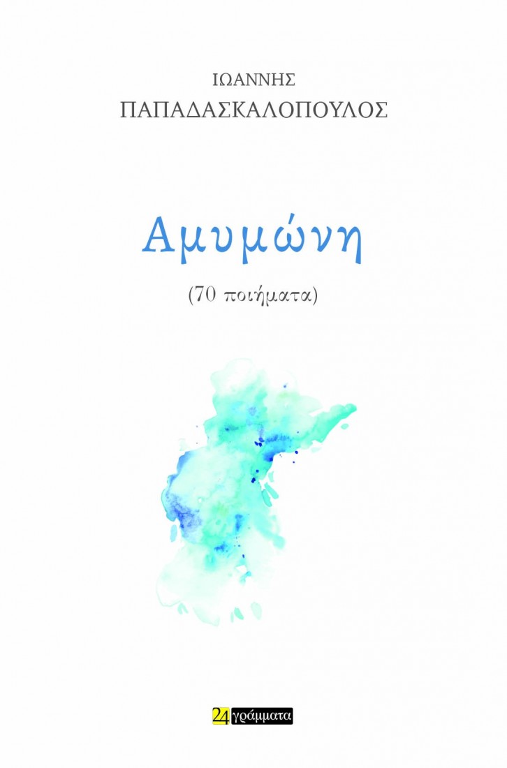 Αμυμώνη