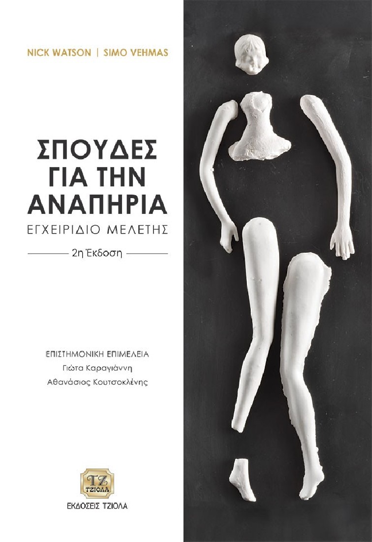 Σπουδές για την αναπηρία