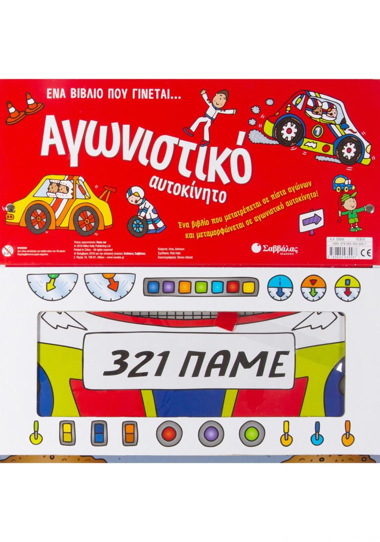 Ένα βιβλίο που γίνεται... Αγωνιστικό αυτοκίνητο 33958 Σαββάλας