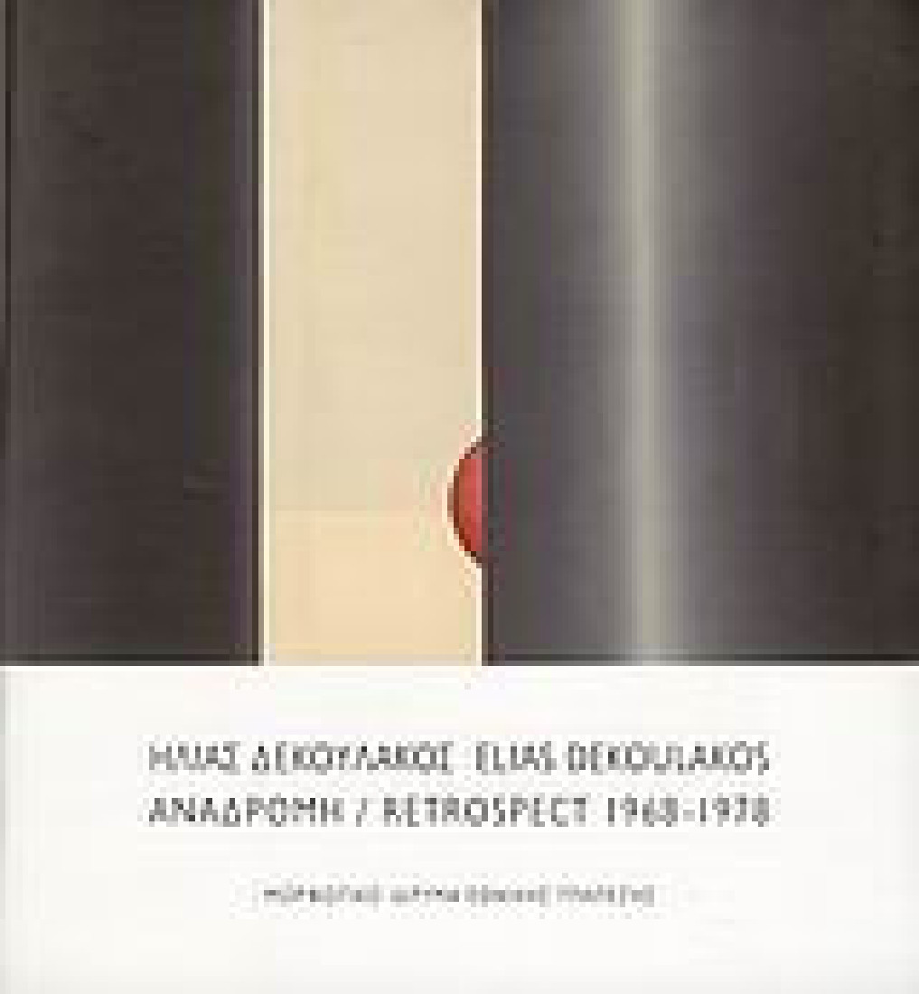Ηλίας Δεκουλάκος - Αναδρομή 1968-1978
