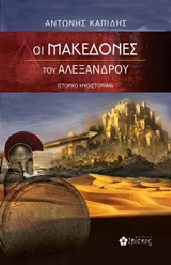 Οι Μακεδόνες του Αλέξανδρου
