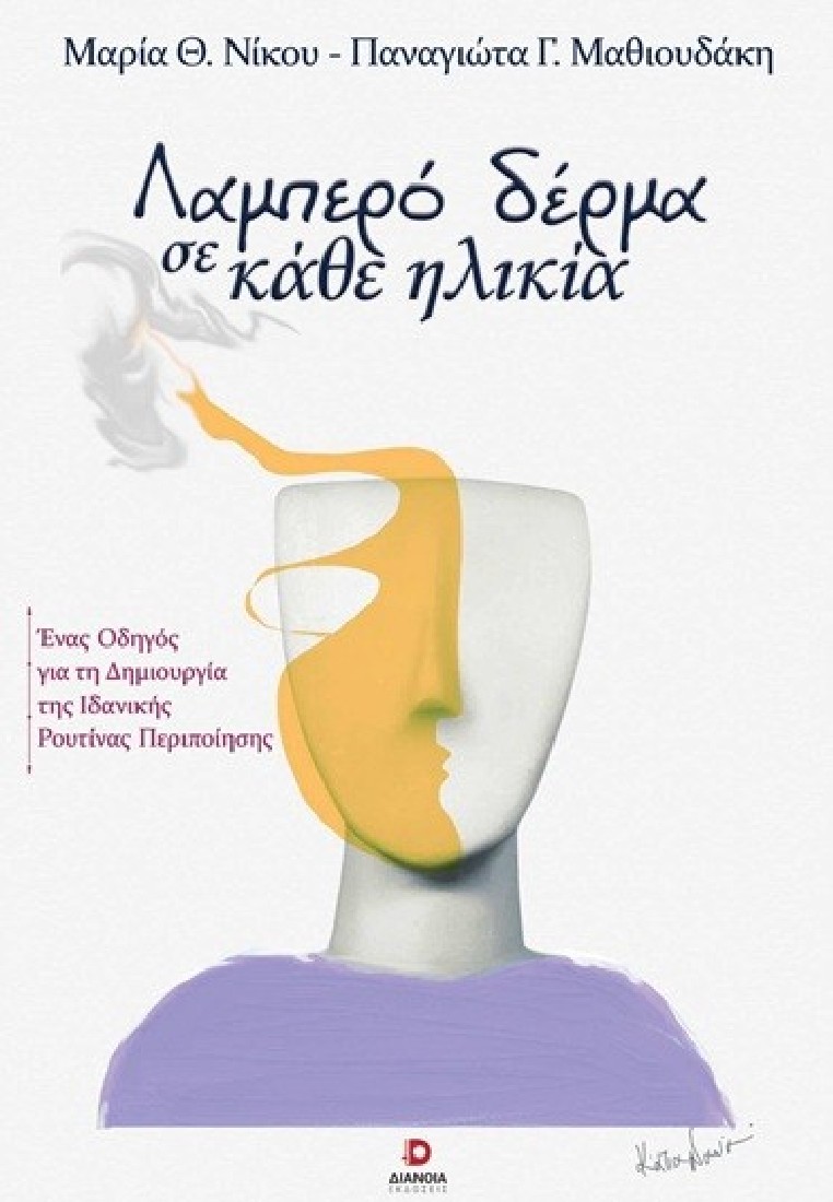 Λαμπερό δέρμα σε κάθε ηλικία