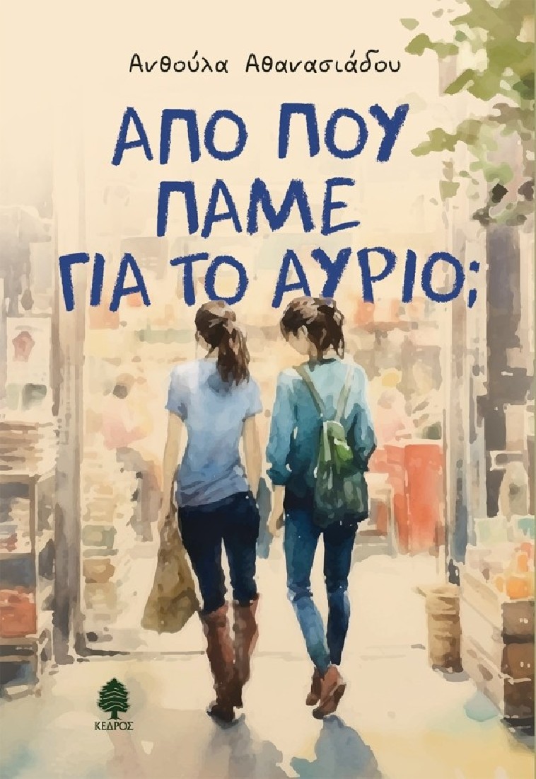 Από πού πάνε για το αύριο;